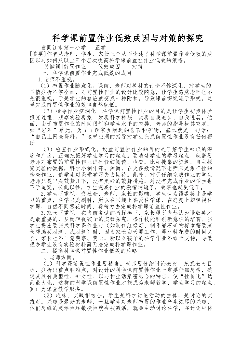 13.科学课前置作业低效成因及对策的探究_第1页