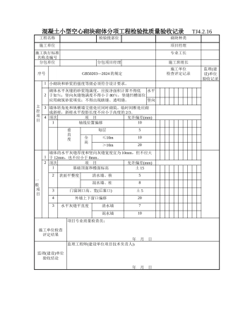 131 混凝土小型空心砌块砌体分项工程检验批质量验收记录TJ4-2-16