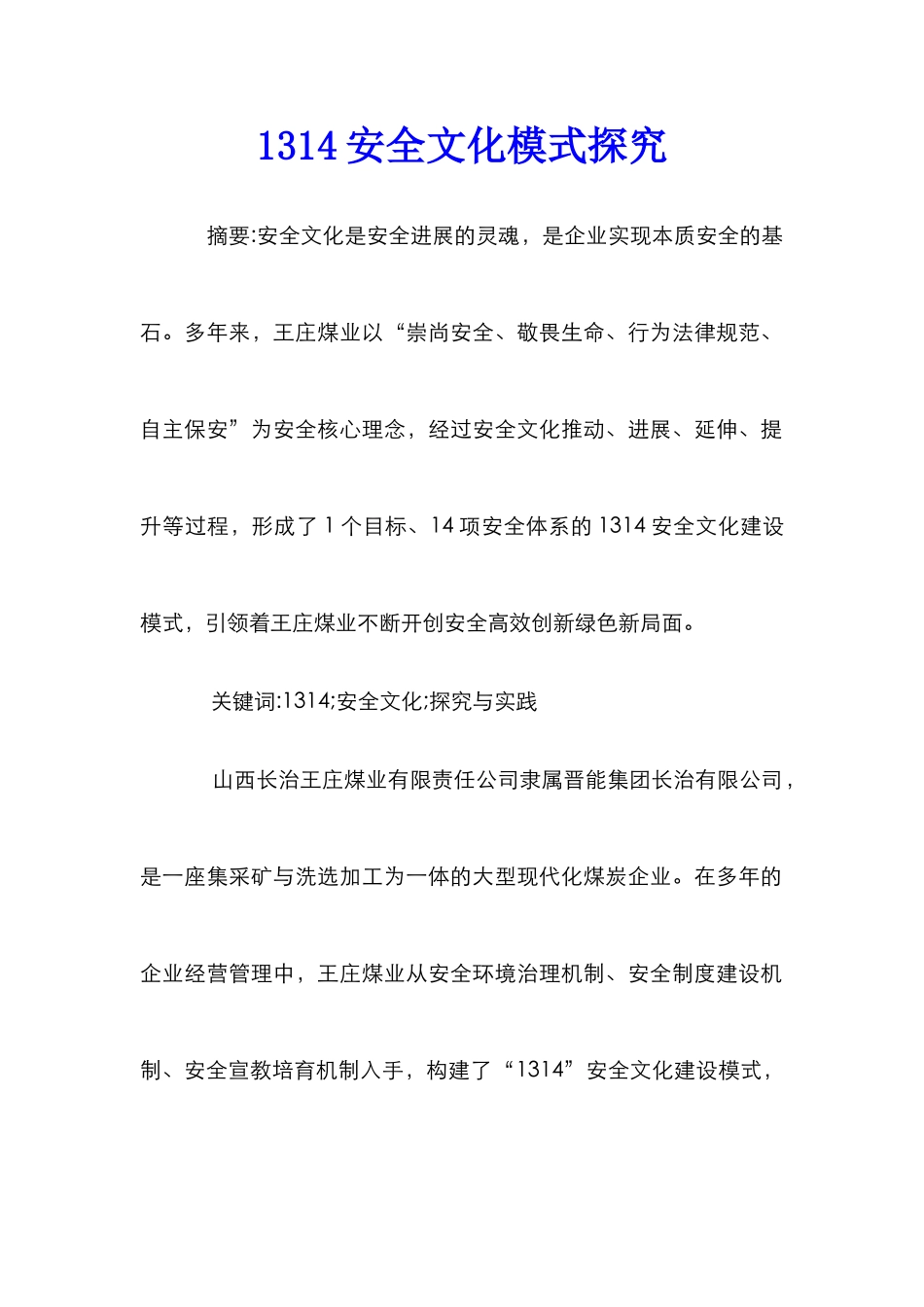 1314安全文化模式探索_第1页