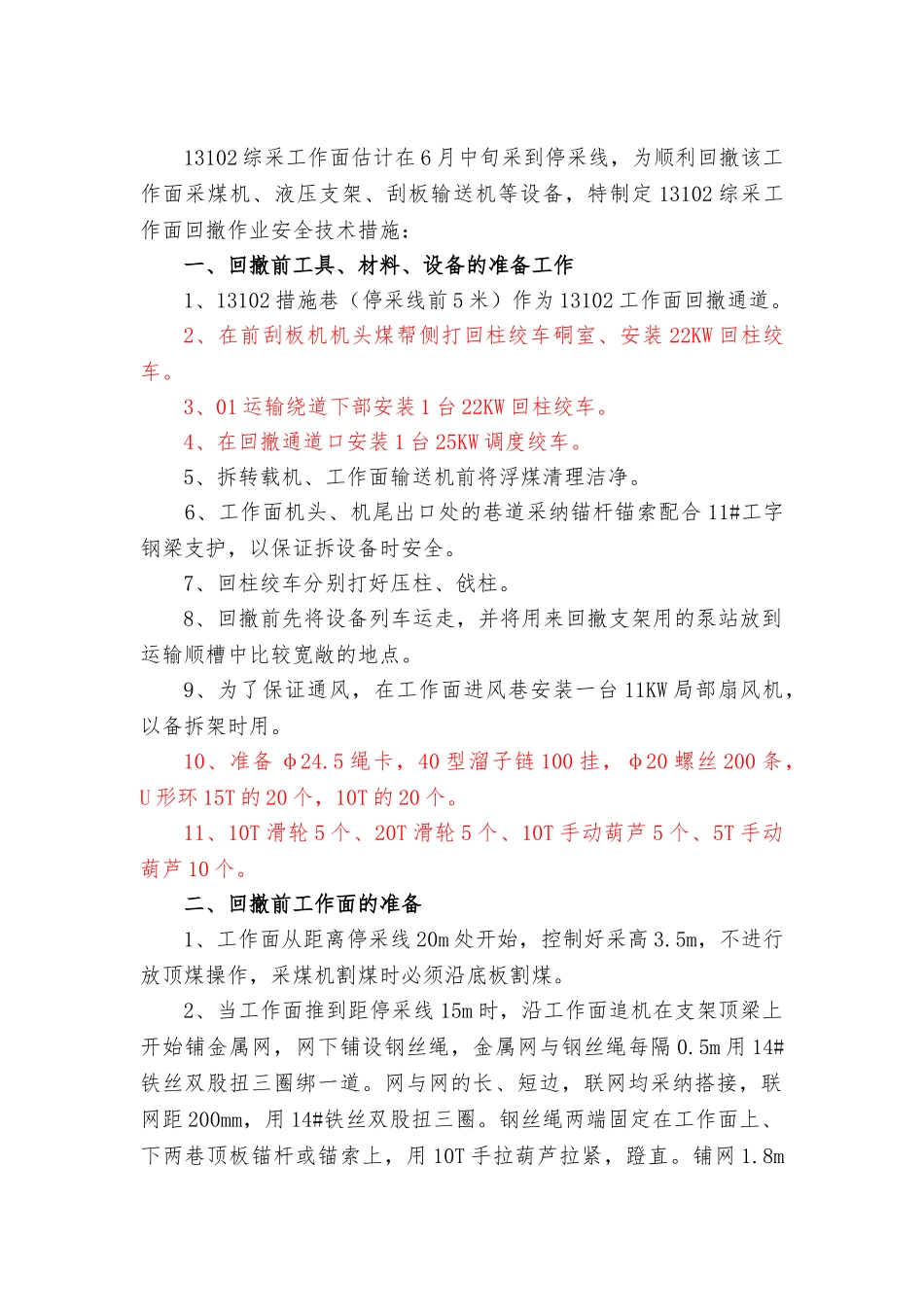 13102综采工作面回撤作业规程完整_第1页