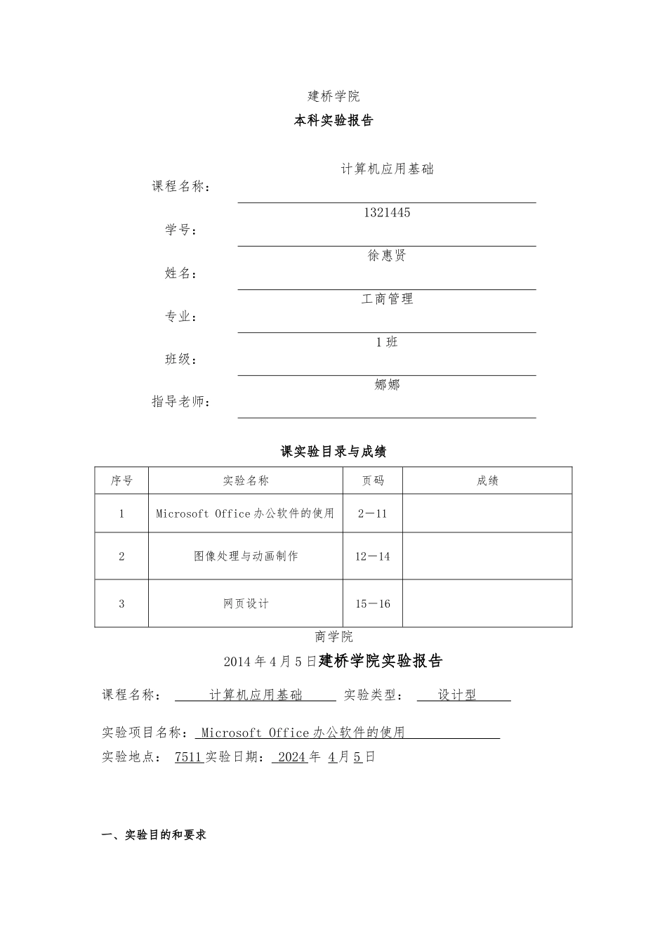 1321445-徐惠贤-实验报告_第1页