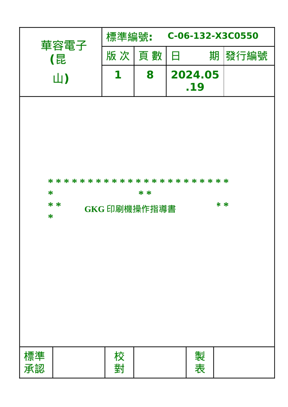 132GKG印刷机操作作业指导书_第1页