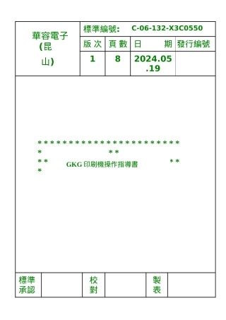 132GKG印刷机操作作业指导书