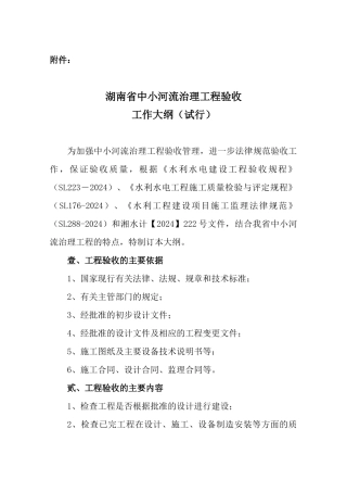 137号文附件湖南省中小河流治理验收工作大纲