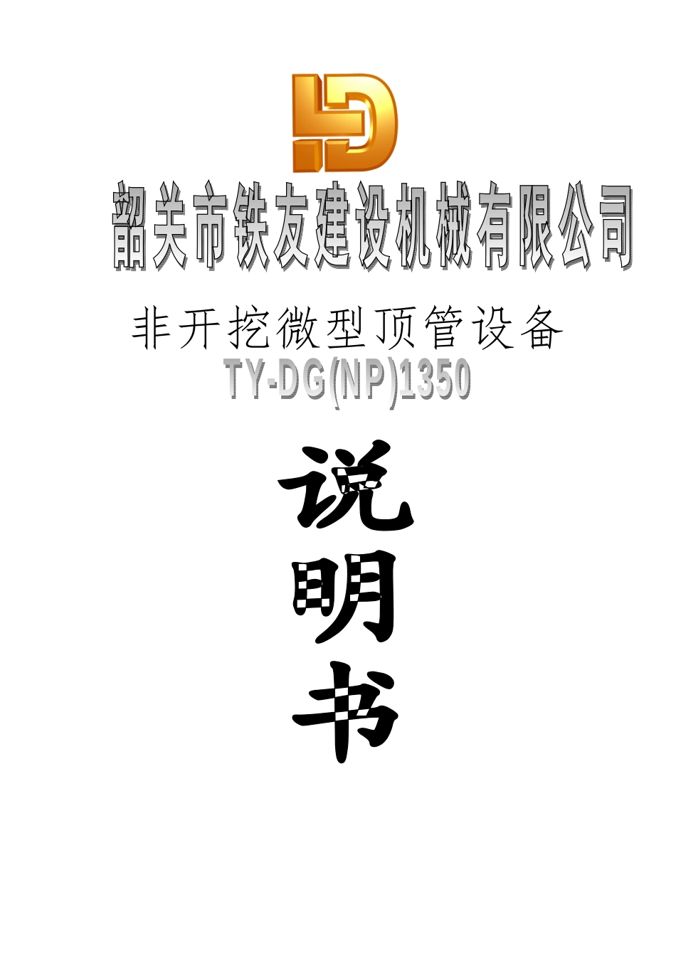 1350顶管掘进机说明书----通用时才用_第1页