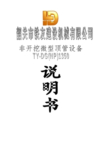 1350顶管掘进机说明书----通用时才用