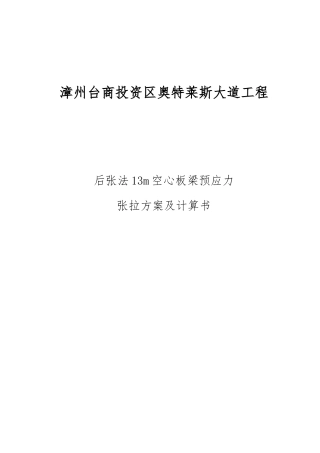 13m空心板梁预应力张拉计算书