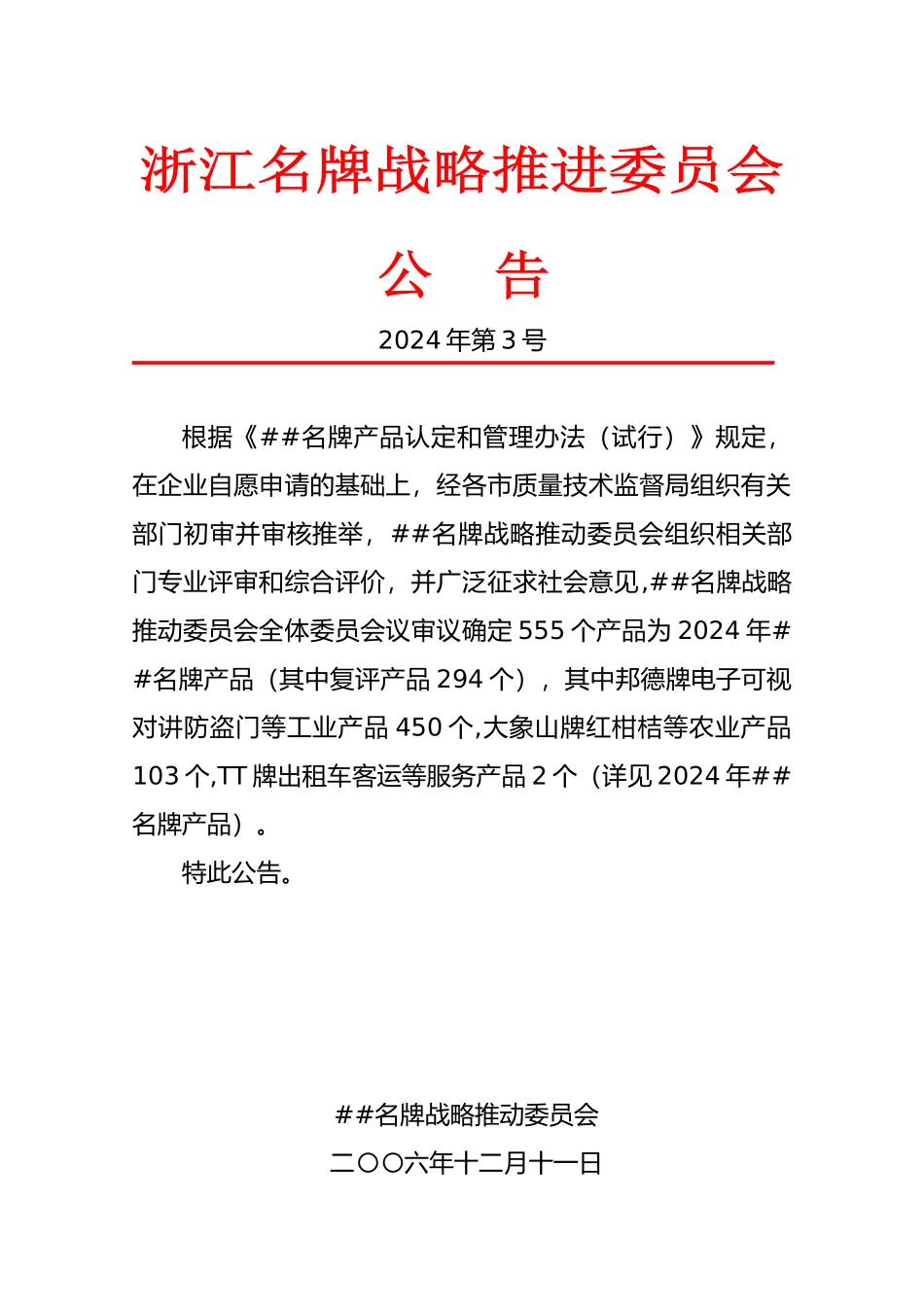 13、2024年浙江名牌公告doc-浙江名牌产品认定委员_第1页