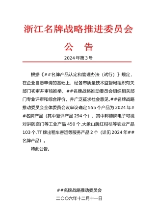 13、2024年浙江名牌公告doc-浙江名牌产品认定委员