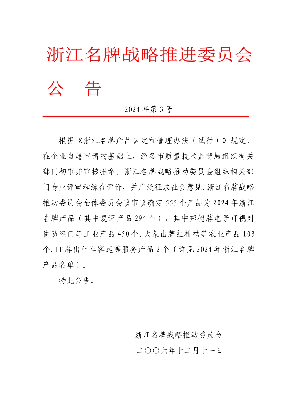 13、2024年浙江名牌公告doc-浙江名牌产品认定委员_第1页