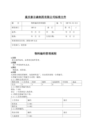 13物料编码管理规程2