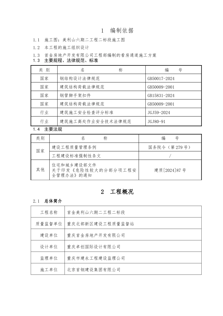 13楼看房通道工程施工组织设计方案_第3页