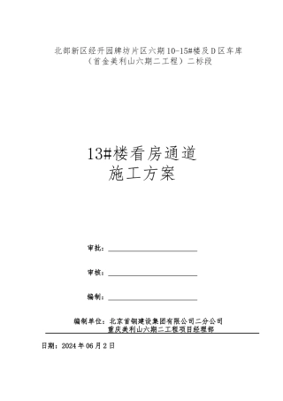 13楼看房通道工程施工组织设计方案
