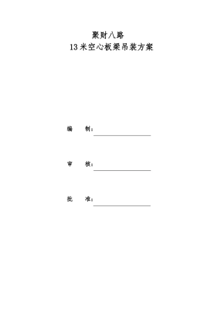 13米空心板梁吊装方案