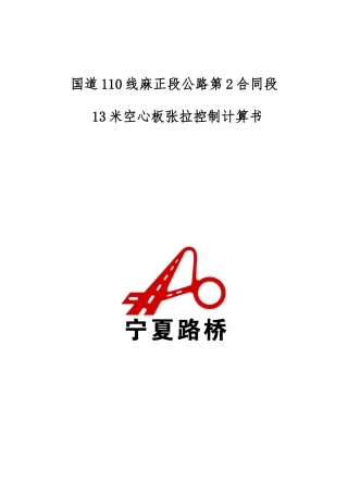 13米空心板预应力张拉计算书