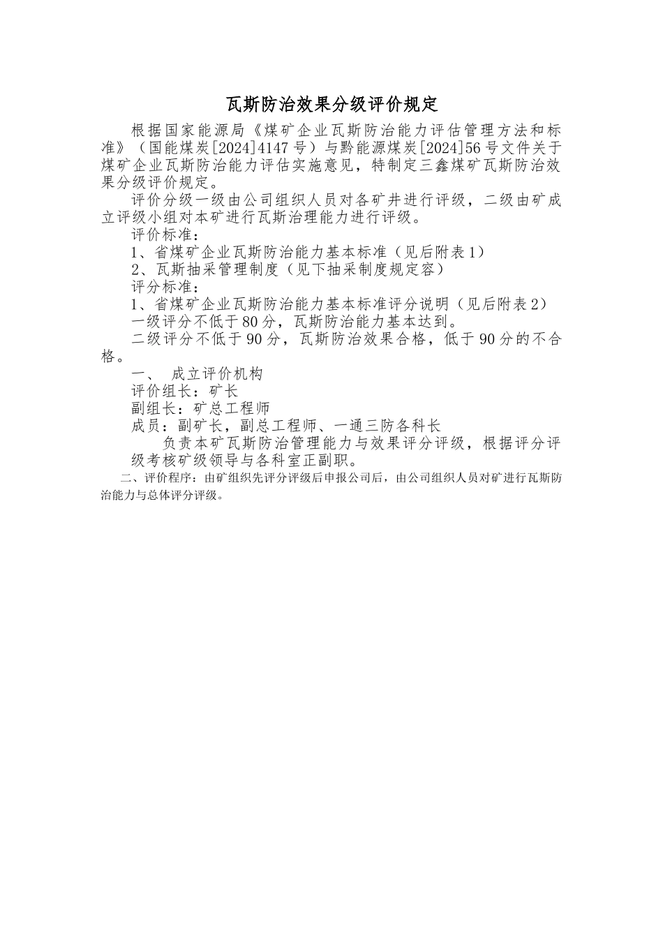 13瓦斯防治效果分级评价规定_第2页