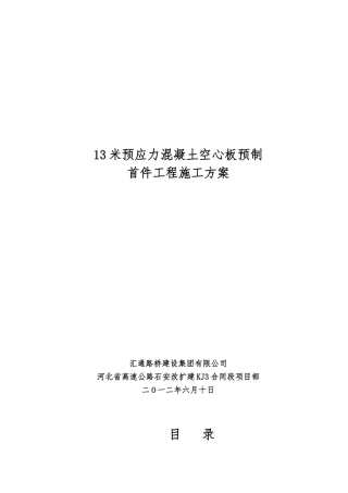 13米空心板预制首件工程施工组织设计方案