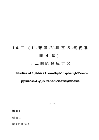 14二1ˊ苯基3ˊ甲基5ˊ氧代吡唑4ˊ基丁二酮的合成研究毕业论文