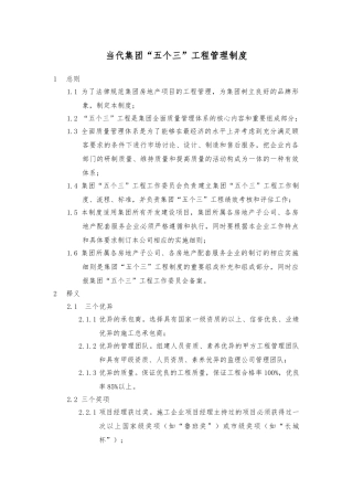 145_当代集团“五个三”工程管理制度