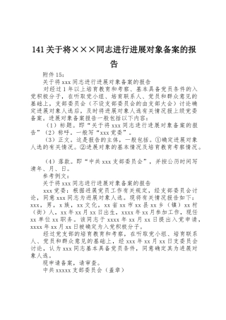 141关于将×××同志进行发展对象备案的报告