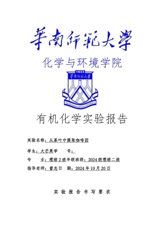 14级从茶叶中提取咖啡因