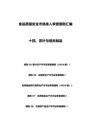 14食品质量安全市场准入审查细则汇编_茶叶与相关制品