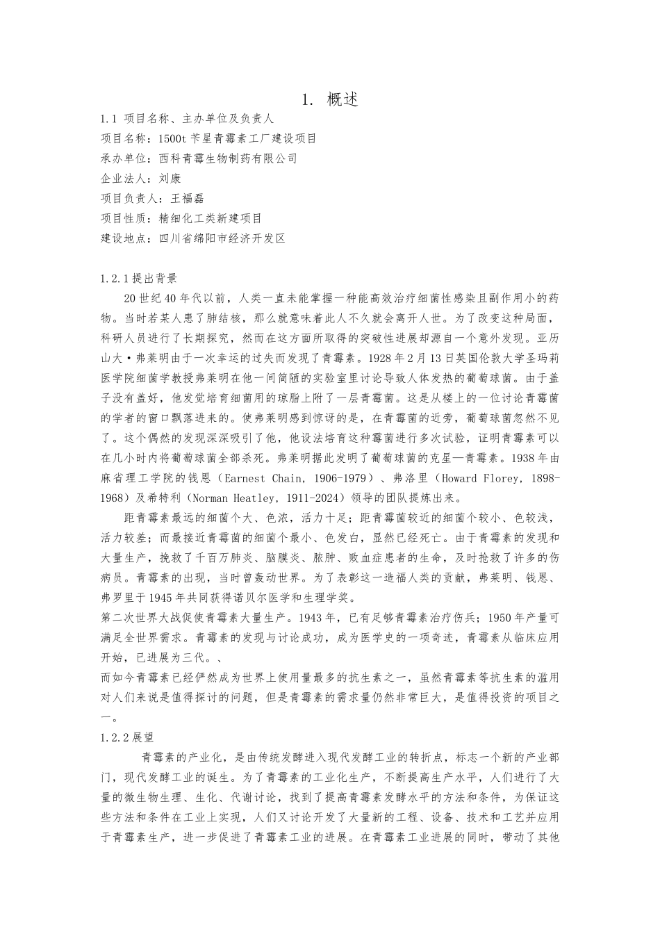 1500t青霉素工厂设计说明_第1页