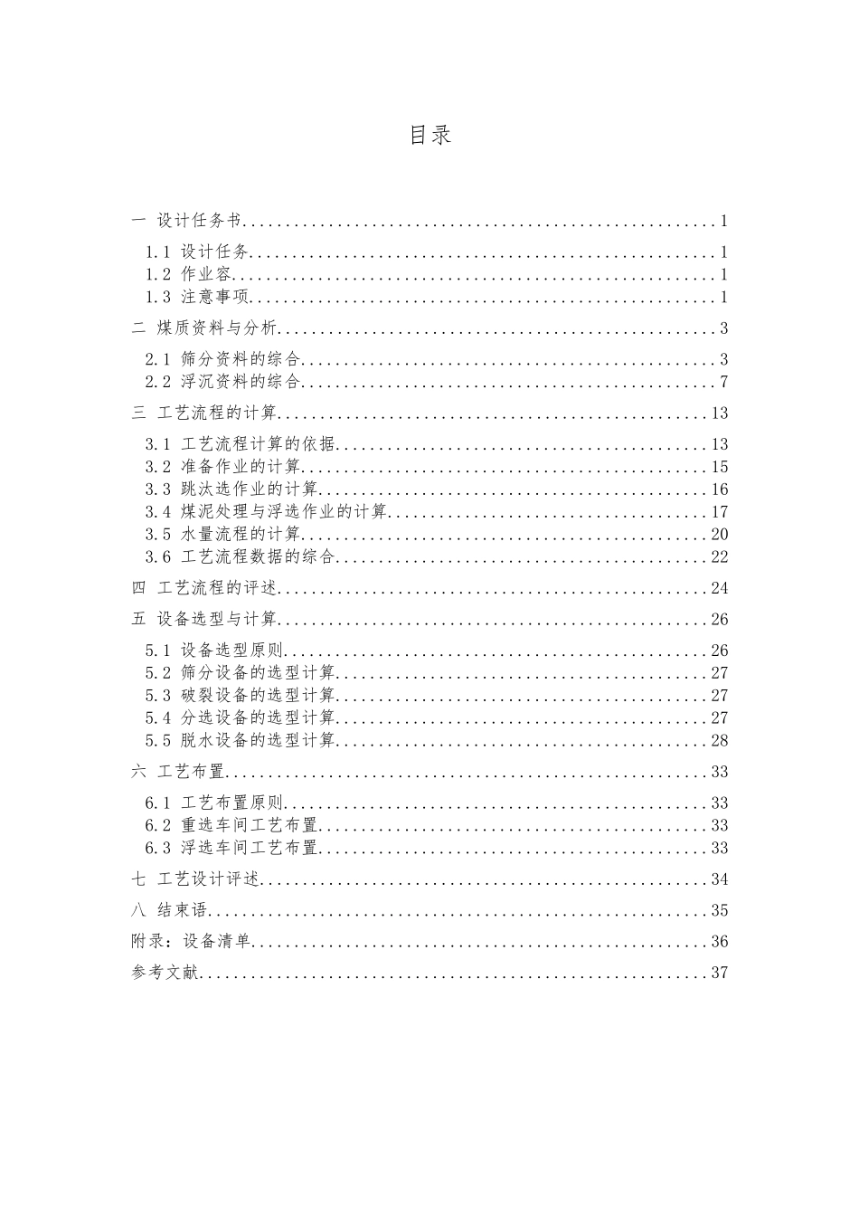 150万吨选煤厂主厂房初步设计优秀设计说明_第1页