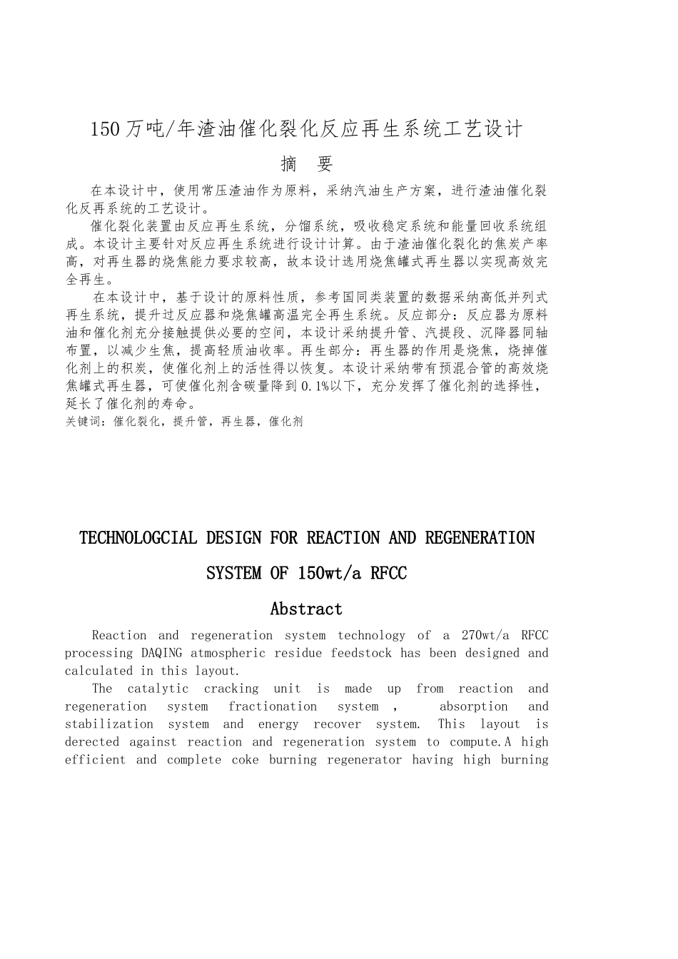 150万吨年渣油催化裂化反应再生系统工艺的设计说明_第1页