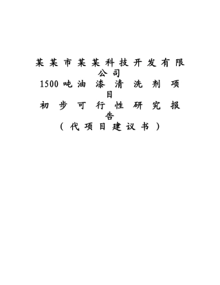1500吨油漆清洗剂生产加工项目