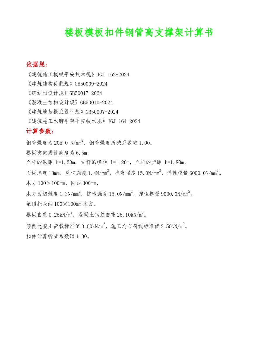 150厚楼板模板扣件钢管高支撑架计算书_第1页