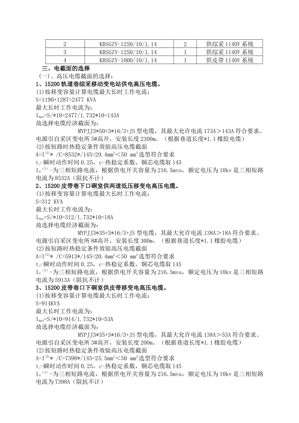 15200综采工作面供电设计作业规程_第3页