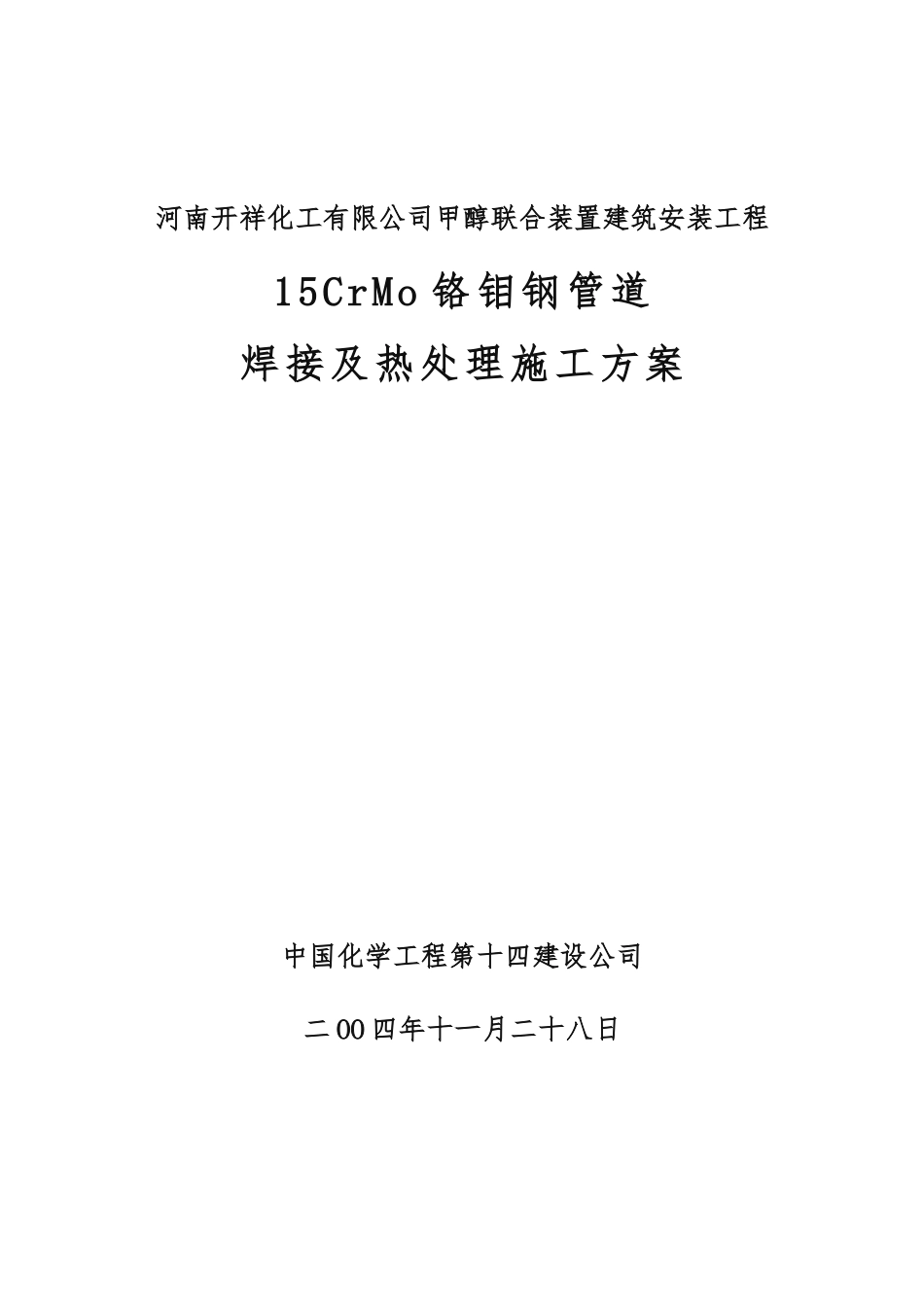 15CrMo铬钼钢管道焊接与热处理工程施工组织设计方案_第1页