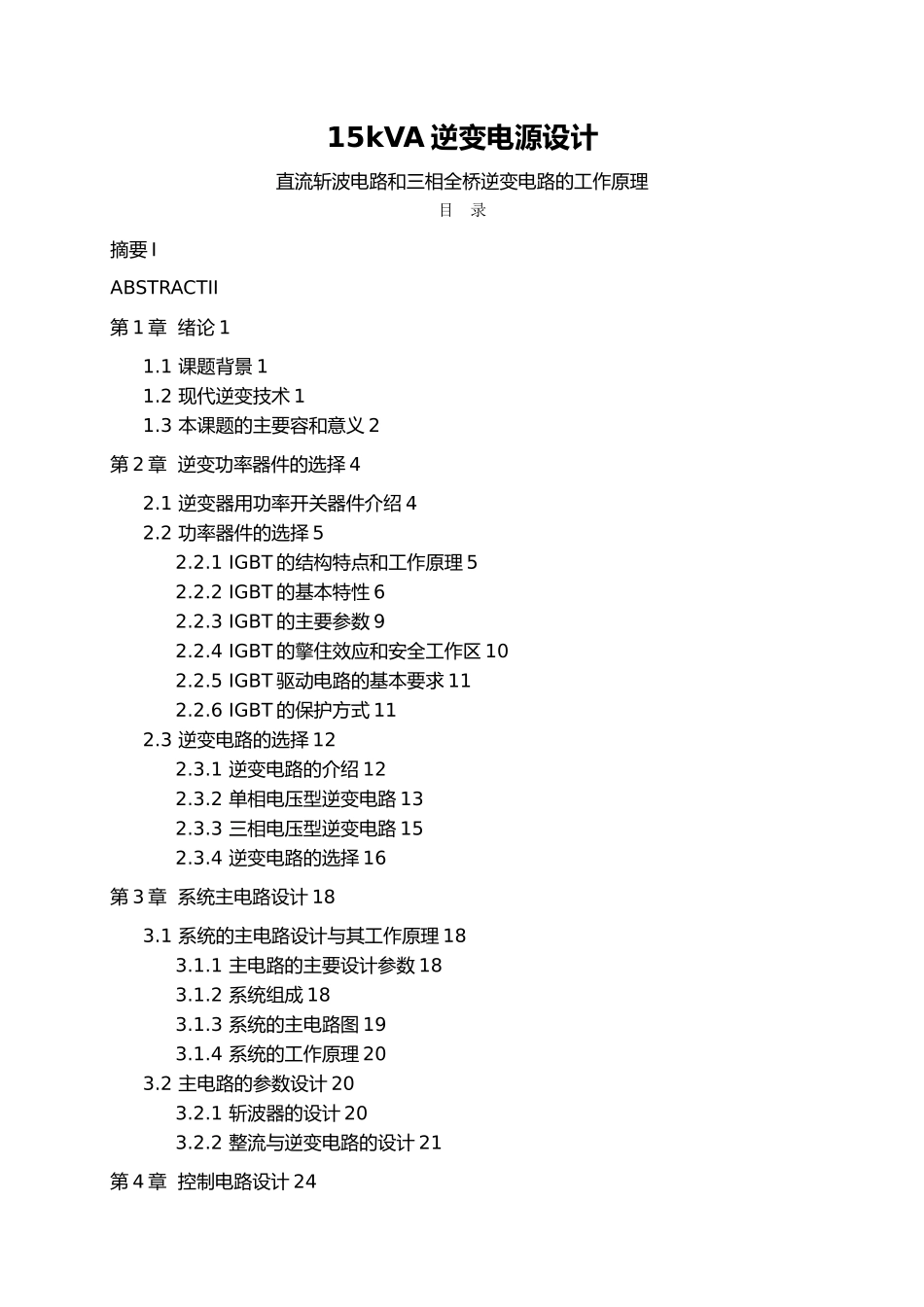15KVA逆变电源直流斩波电路和三相全桥逆变电路的工作原理_第1页