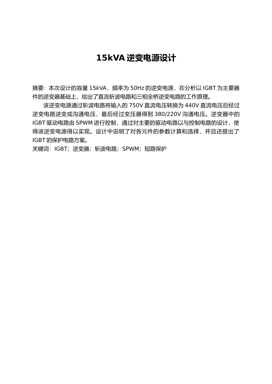 15KVA逆变电源直流斩波电路和三相全桥逆变电路的工作原理_第3页