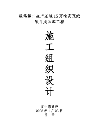 15万吨高瓦纸项目成品库工程施工设计方案