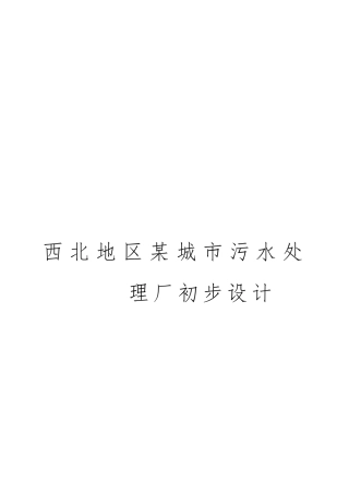 15万吨污水处理厂环境工程毕业设计任务书