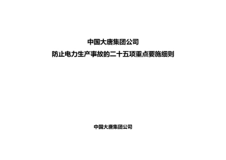 15大唐集团25项反措实施细则