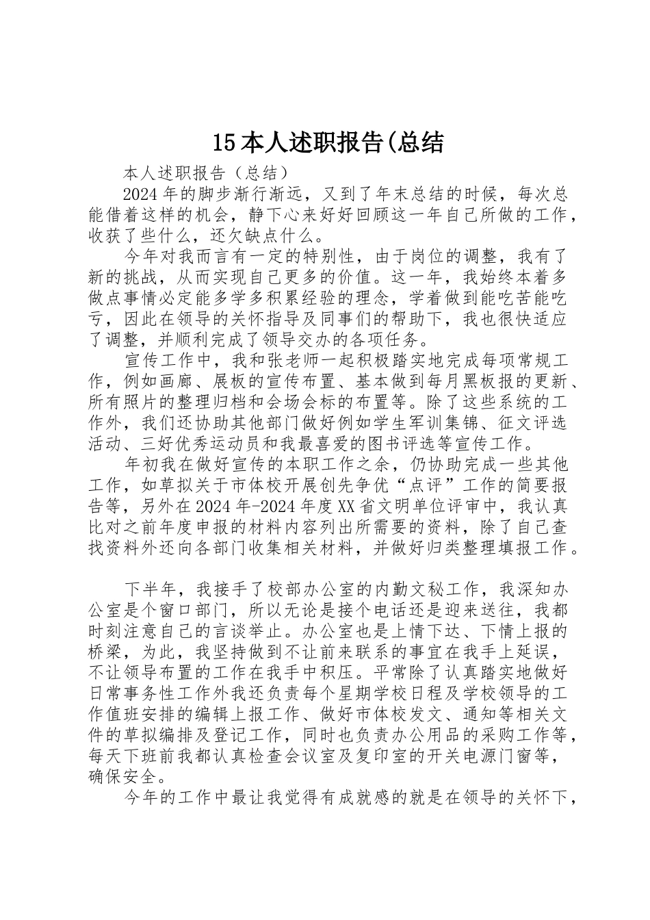 15本人述职报告(总结_第1页