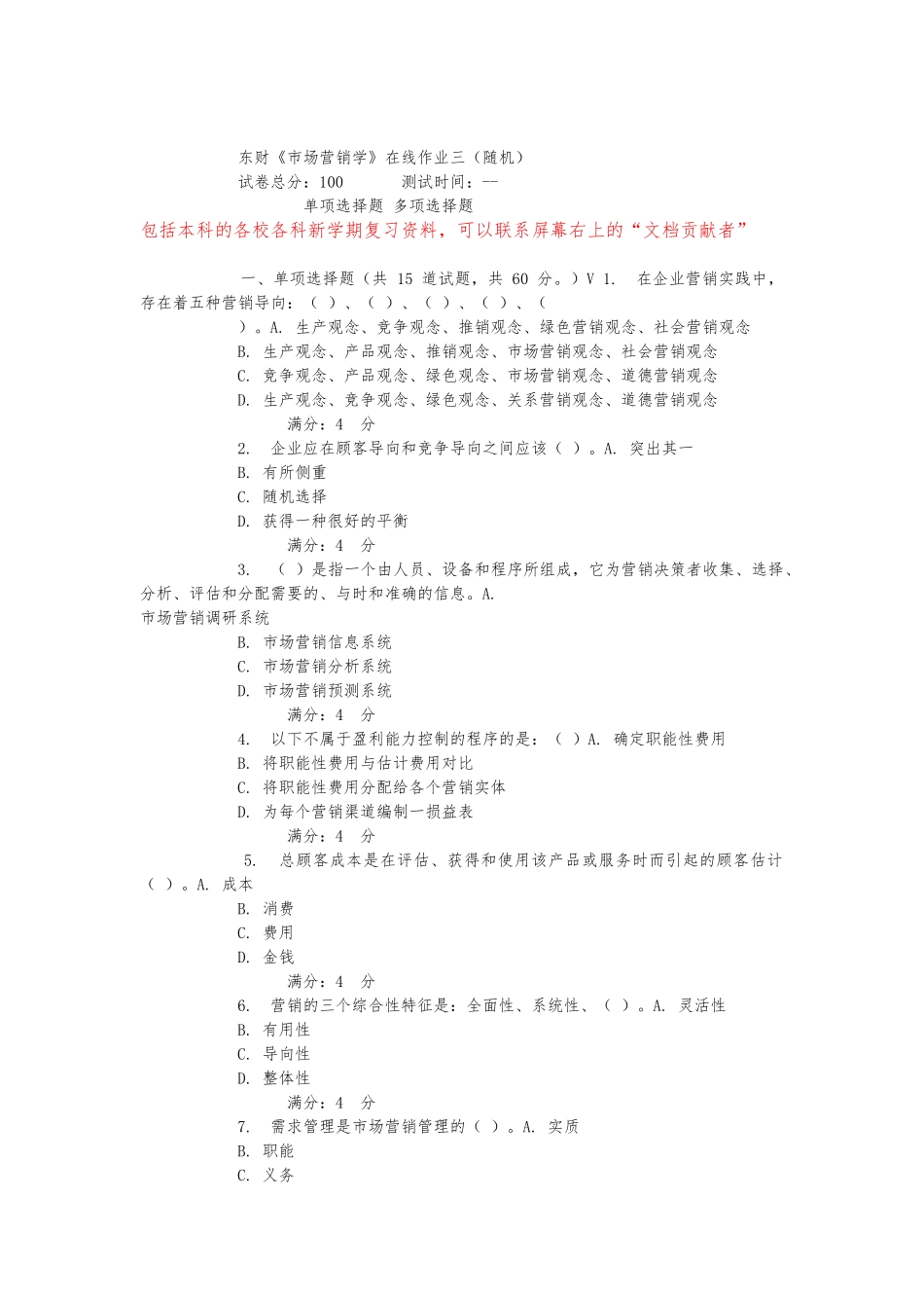 15秋东财《市场营销学》在线作业_第1页