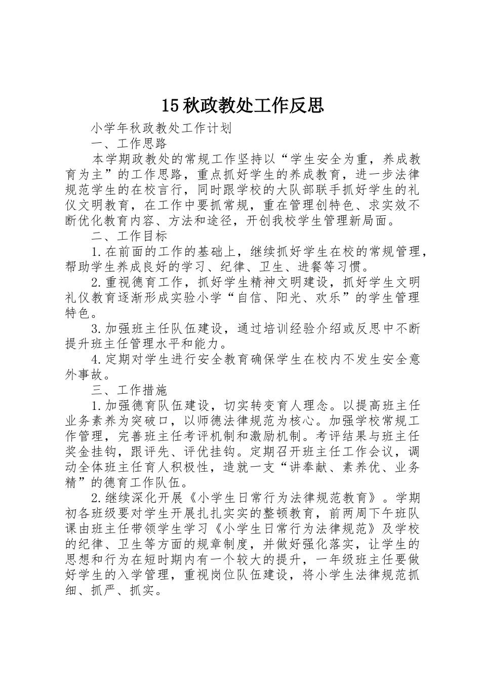 15秋政教处工作反思_第1页