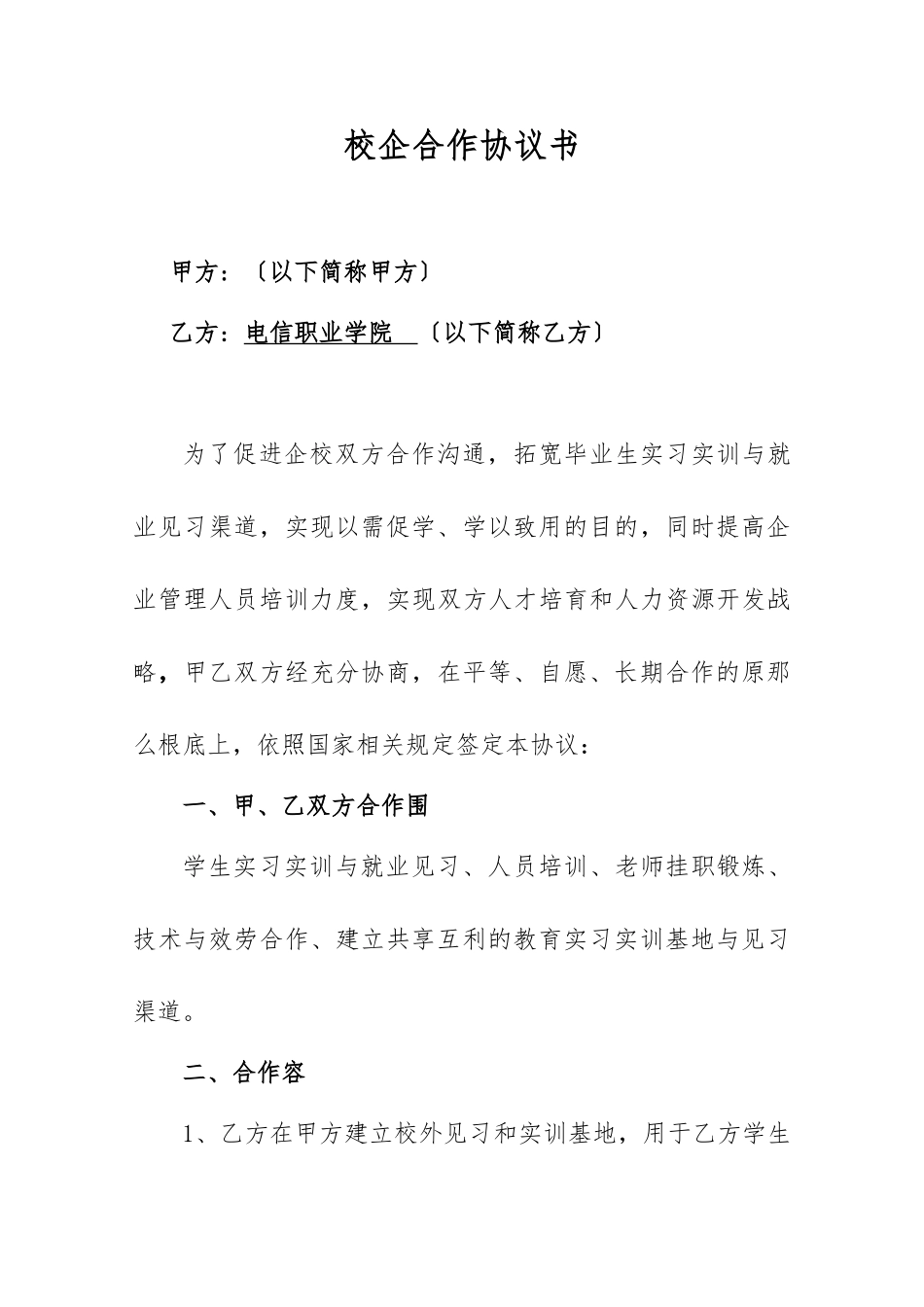 16.《校企合作协议书》_第1页
