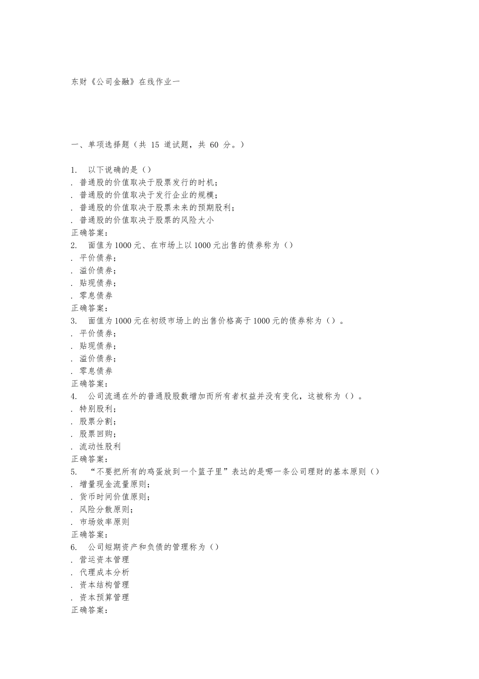 15秋东财《公司金融》在线作业一_第1页
