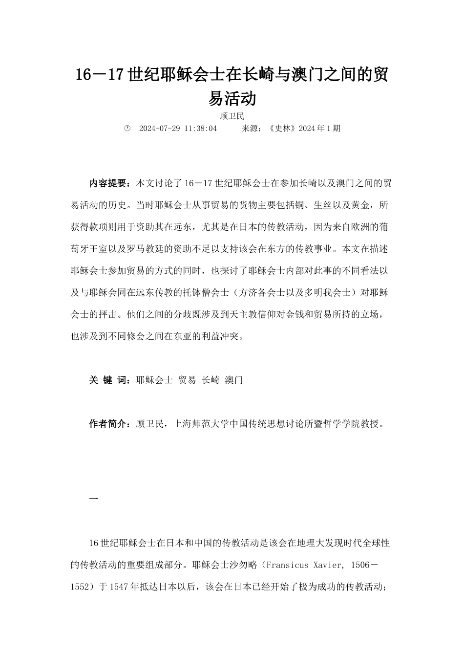 1617世纪耶稣会士在长崎与澳门之间的贸易活动_第1页