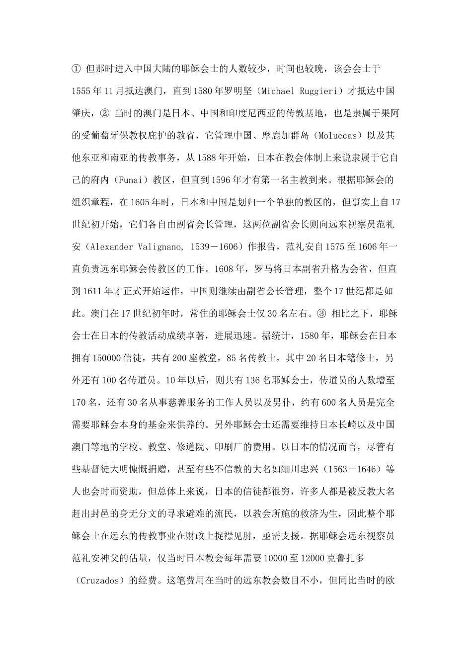 1617世纪耶稣会士在长崎与澳门之间的贸易活动_第2页