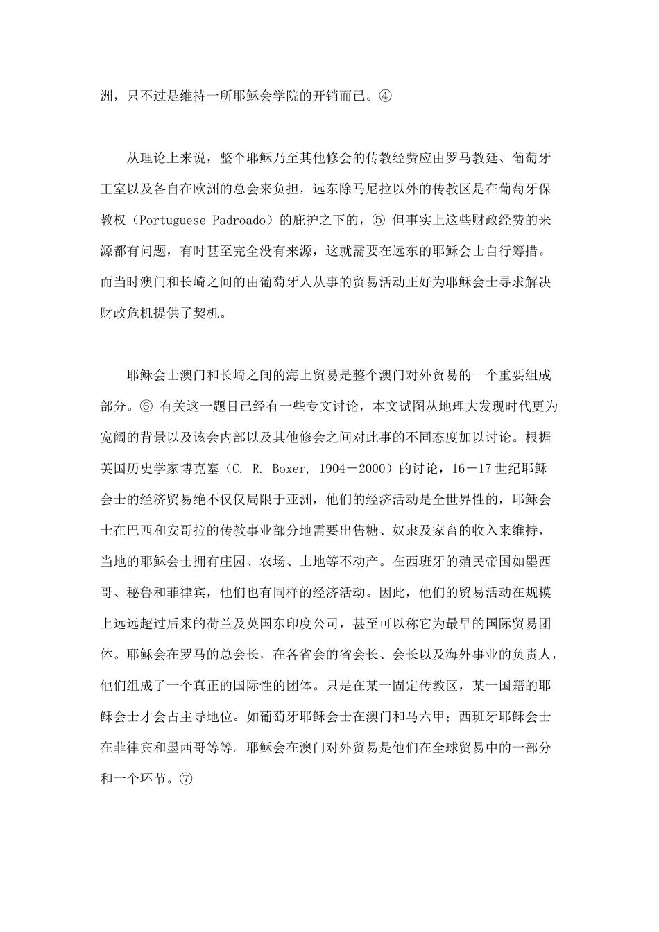 1617世纪耶稣会士在长崎与澳门之间的贸易活动_第3页