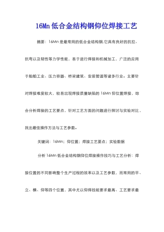 16Mn低合金结构钢仰位焊接工艺