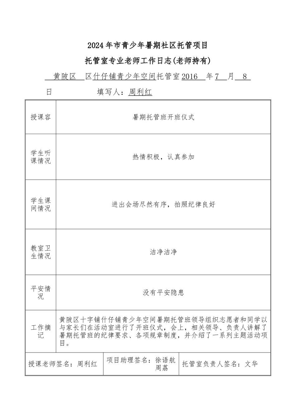 16.-专职教师托管日志_第1页