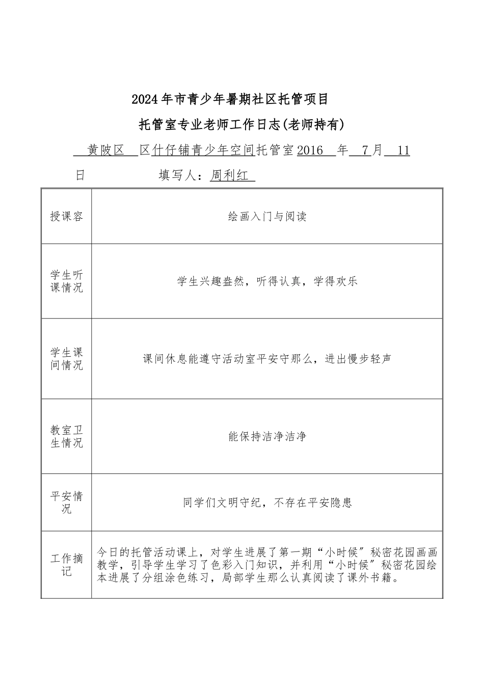 16.-专职教师托管日志_第2页