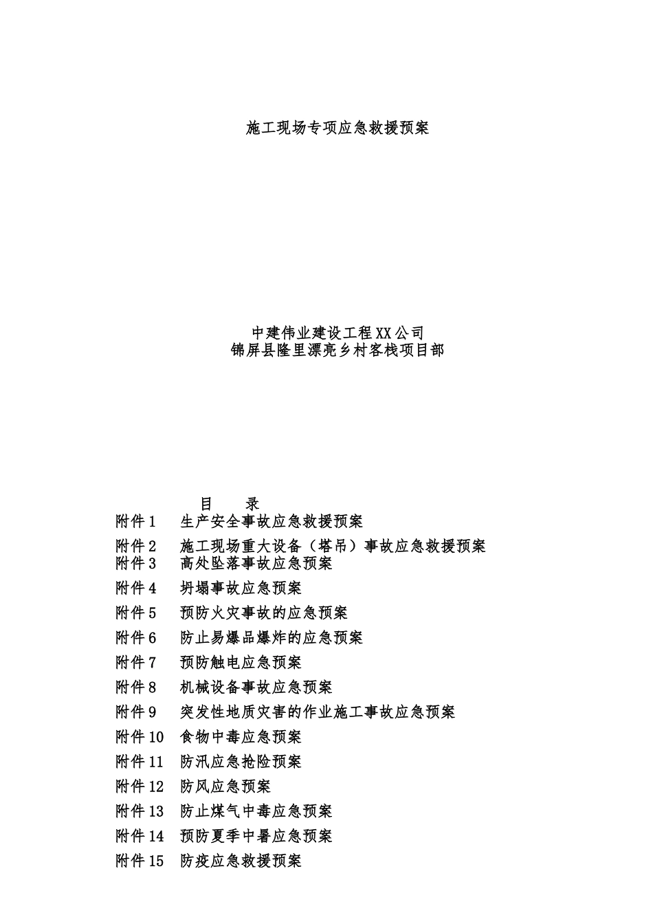 16个专项应急救援预案_第1页